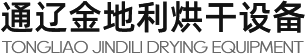 通辽金地利烘干设备